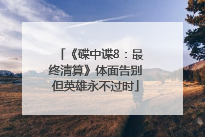 《碟中谍8：最终清算》体面告别但英雄永不过时