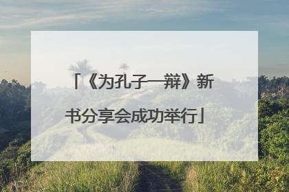 《为孔子一辩》新书分享会成功举行