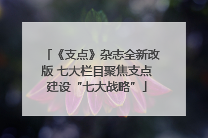 《支点》杂志全新改版 七大栏目聚焦支点建设“七大战略”