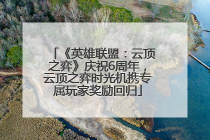 《英雄联盟：云顶之弈》庆祝6周年，云顶之弈时光机携专属玩家奖励回归
