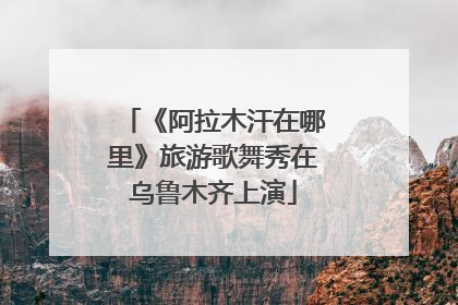 《阿拉木汗在哪里》旅游歌舞秀在乌鲁木齐上演