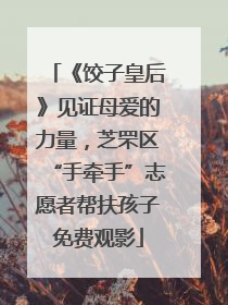 《饺子皇后》见证母爱的力量，芝罘区“手牵手”志愿者帮扶孩子免费观影