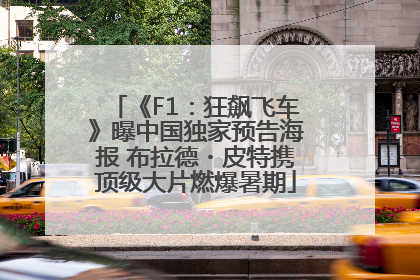 《F1：狂飙飞车》曝中国独家预告海报 布拉德・皮特携顶级大片燃爆暑期