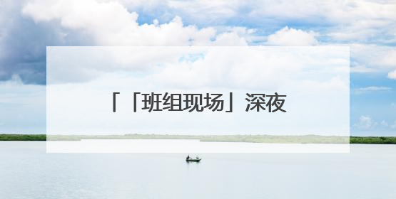 「班组现场」深夜为钢轨“做按摩”