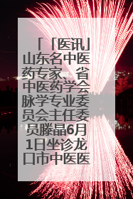「医讯」山东名中医药专家、省中医药学会脉学专业委员会主任委员滕晶6月1日坐诊龙口市中医医院
