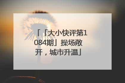 「大小快评第1084期」操场敞开，城市升温