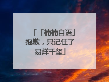 「楠楠自语」抱歉，只记住了易烊千玺