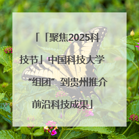 「聚焦2025科技节」中国科技大学“组团”到贵州推介前沿科技成果