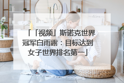 「视频」斯诺克世界冠军白雨露：目标达到女子世界排名第一
