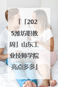 「2025潍坊职教周」山东工业技师学院亮点多多