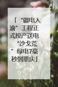 “疆电入渝”工程正式投产送电 “沙戈荒”绿电7毫秒到重庆
