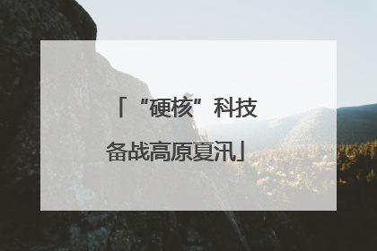 “硬核”科技备战高原夏汛