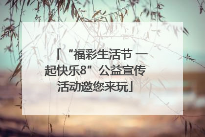 “福彩生活节 一起快乐8”公益宣传活动邀您来玩