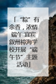 “粽”有余香，浓情端午 宜宾叙州樟海学校开展“端午节”主题活动