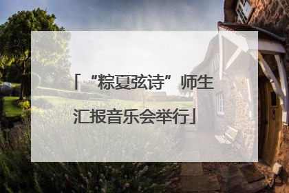 “粽夏弦诗”师生汇报音乐会举行