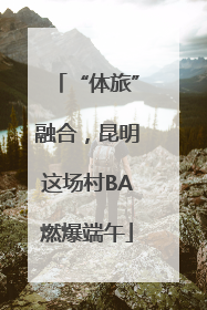 “体旅”融合，昆明这场村BA燃爆端午