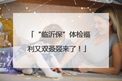 “临沂保”体检福利又双叒叕来了！