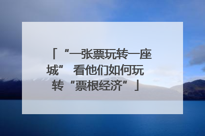 “一张票玩转一座城” 看他们如何玩转“票根经济”