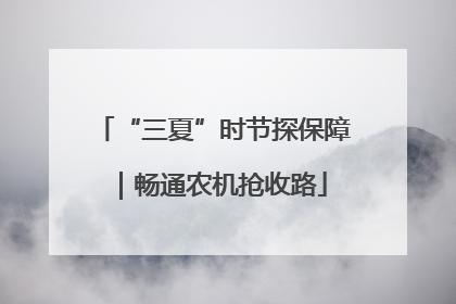 “三夏”时节探保障｜畅通农机抢收路