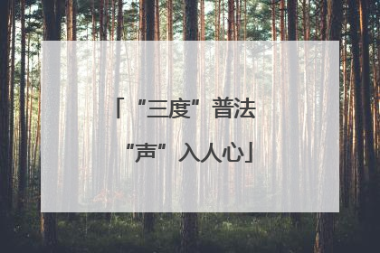 “三度”普法 “声”入人心