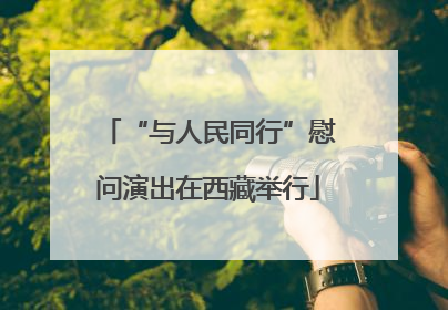 “与人民同行”慰问演出在西藏举行