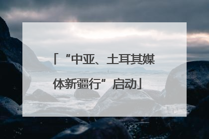 “中亚、土耳其媒体新疆行”启动