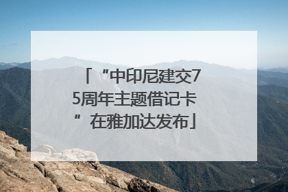 “中印尼建交75周年主题借记卡”在雅加达发布