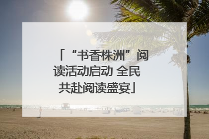 “书香株洲”阅读活动启动 全民共赴阅读盛宴