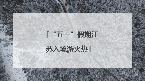 “五一”假期江苏入境游火热