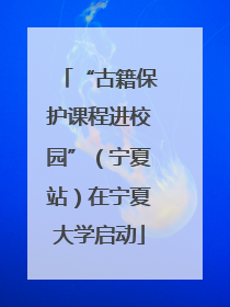 “古籍保护课程进校园”（宁夏站）在宁夏大学启动