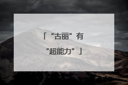 “古丽”有“超能力”