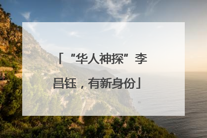“华人神探”李昌钰，有新身份