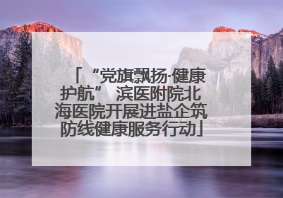 “党旗飘扬·健康护航” 滨医附院北海医院开展进盐企筑防线健康服务行动