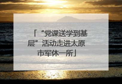 “党课送学到基层”活动走进太原市军休一所