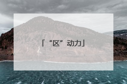 “区”动力