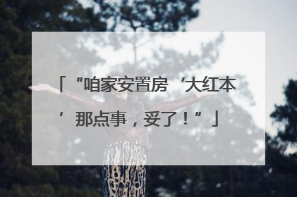 “咱家安置房‘大红本’那点事，妥了！”