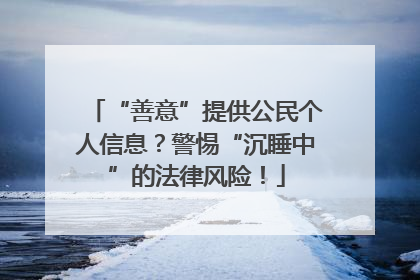 “善意”提供公民个人信息？警惕“沉睡中”的法律风险！