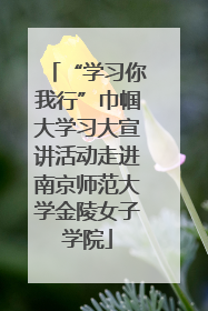 “学习你我行”巾帼大学习大宣讲活动走进南京师范大学金陵女子学院