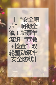 “安全哨声”响彻全镇！新泰羊流镇“宣教+检查”双轮驱动筑牢安全防线