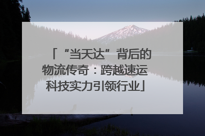 “当天达”背后的物流传奇：跨越速运科技实力引领行业