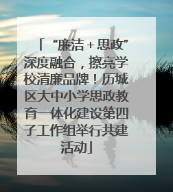 “廉洁＋思政”深度融合，擦亮学校清廉品牌！历城区大中小学思政教育一体化建设第四子工作组举行共建活动