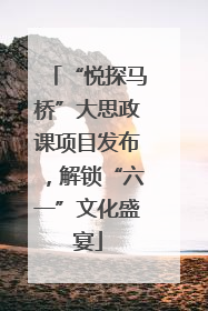 “悦探马桥”大思政课项目发布，解锁“六一”文化盛宴