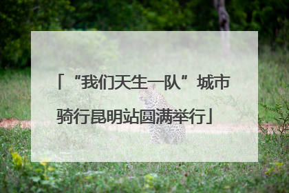 “我们天生一队”城市骑行昆明站圆满举行