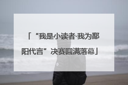 “我是小读者·我为鄱阳代言”决赛圆满落幕