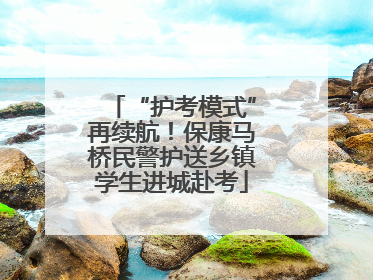 “护考模式”再续航！保康马桥民警护送乡镇学生进城赴考