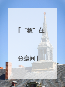 “救”在分毫间