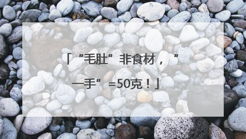 “毛肚”非食材，“一手”=50克！