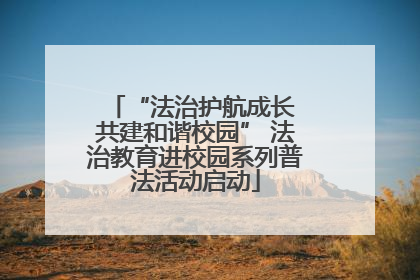 “法治护航成长 共建和谐校园” 法治教育进校园系列普法活动启动