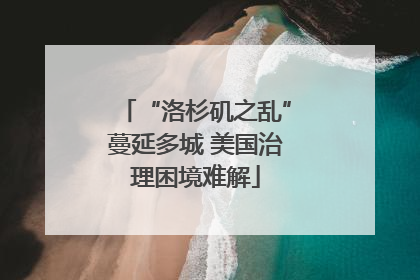 “洛杉矶之乱”蔓延多城 美国治理困境难解