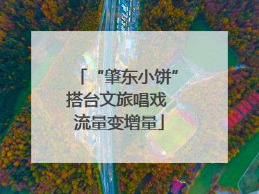 “肇东小饼”搭台文旅唱戏 流量变增量